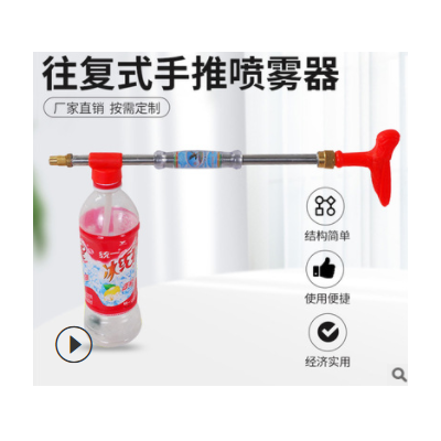 農(nóng)用工具噴霧器 可樂(lè)塑料瓶噴霧器 往復(fù)式手推噴霧器迷霧器配件