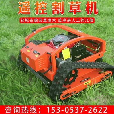 割草機(jī)遙控可路面行走 高爾夫球場山區(qū)物業(yè)打草機(jī) 雜草除草機(jī)
