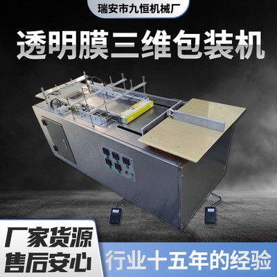 直銷JH-180D型半自動茶葉盒透明膜三維包裝機 煙包機 包膜機械
