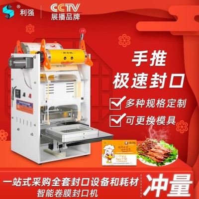 利強(qiáng)牌塑料碗鎖鮮盒封膜機(jī)黑鴨鎖鮮盒封口機(jī)外賣打包盒包裝機(jī)