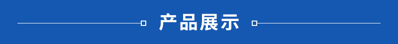 1產(chǎn)品展示.jpg