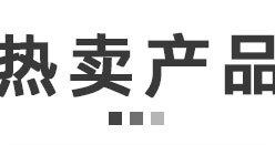 產(chǎn)品推薦_02.jpg