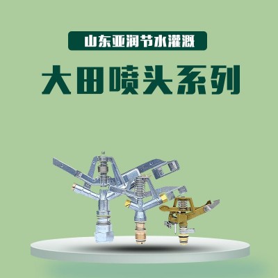 搖臂大田噴頭 山東廠家鋁合金噴頭 360度可調(diào)性大田支架噴頭