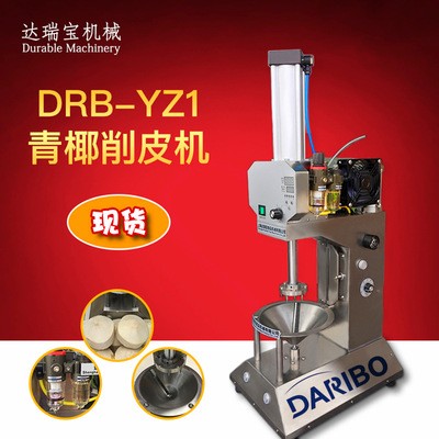 達(dá)瑞寶椰子削皮機(jī) 自動(dòng)商用青椰刮皮機(jī) 文昌椰子削皮機(jī) 廠(chǎng)家直銷(xiāo)