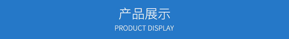 產(chǎn)品展示