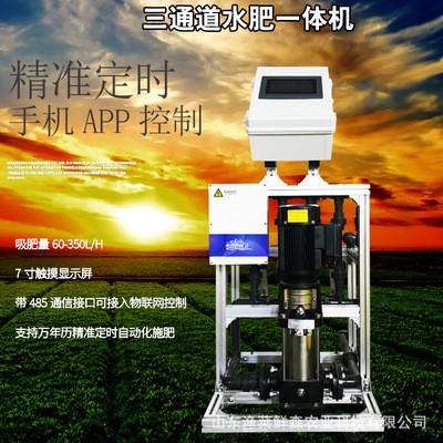 廠家銷(xiāo)售三通道水肥一體機(jī) 全自動(dòng)手機(jī)APP遠(yuǎn)程控制果樹(shù)智能施肥機(jī)