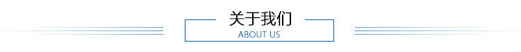 關(guān)于我們