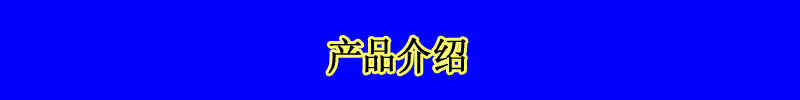 產(chǎn)品介紹