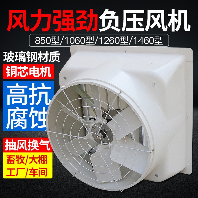 玻璃鋼負壓風機工廠養(yǎng)殖場降溫風機強力靜音排氣豬舍風機生產(chǎn)廠家