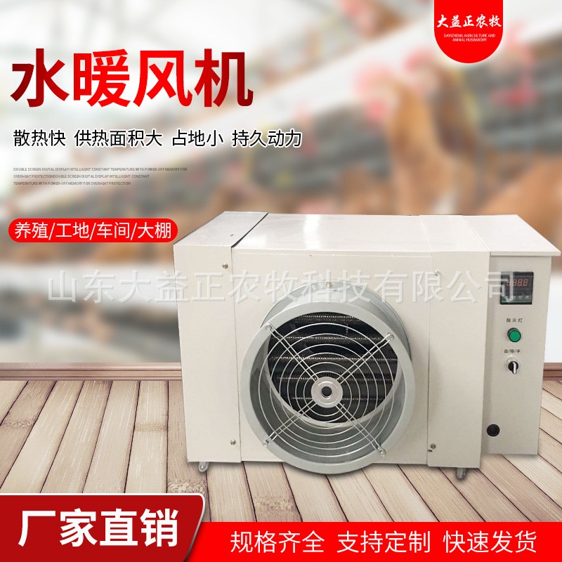 溫室大棚畜牧養(yǎng)殖水暖風機 工業(yè)暖風機 電暖風機