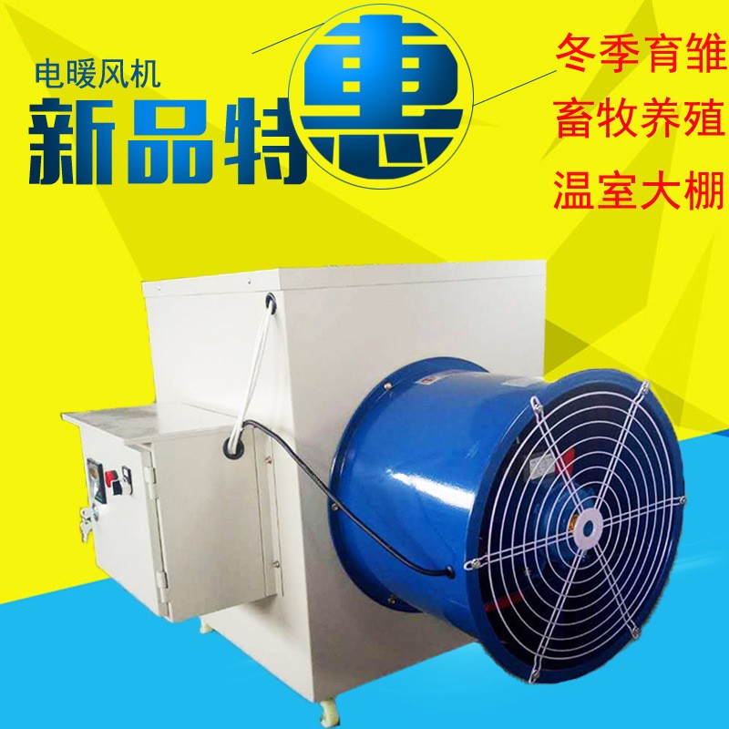 工業(yè)電暖風機 加溫設備 養(yǎng)殖育雛溫室熱風爐 220v10kw養(yǎng)殖暖風機