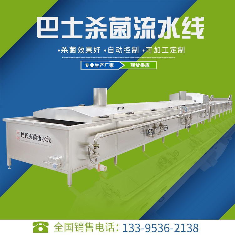 巴氏殺菌流水線生產(chǎn)制作 巴氏滅菌生產(chǎn)供應(yīng) 光銳巴氏滅菌設(shè)備