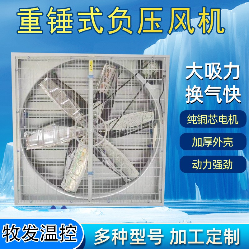 畜牧養(yǎng)殖負壓風(fēng)機重錘式大功率抽風(fēng)機強力工業(yè)排風(fēng)換氣扇