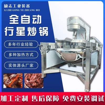 全自動(dòng)炒鍋 麻辣燙小龍蝦炒鍋 醬料行星炒鍋 蝦醬料攪拌炒料鍋