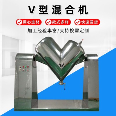 v型混合機 江蘇廠家不銹鋼300L顆粒混料攪拌機食品制藥高速混合機