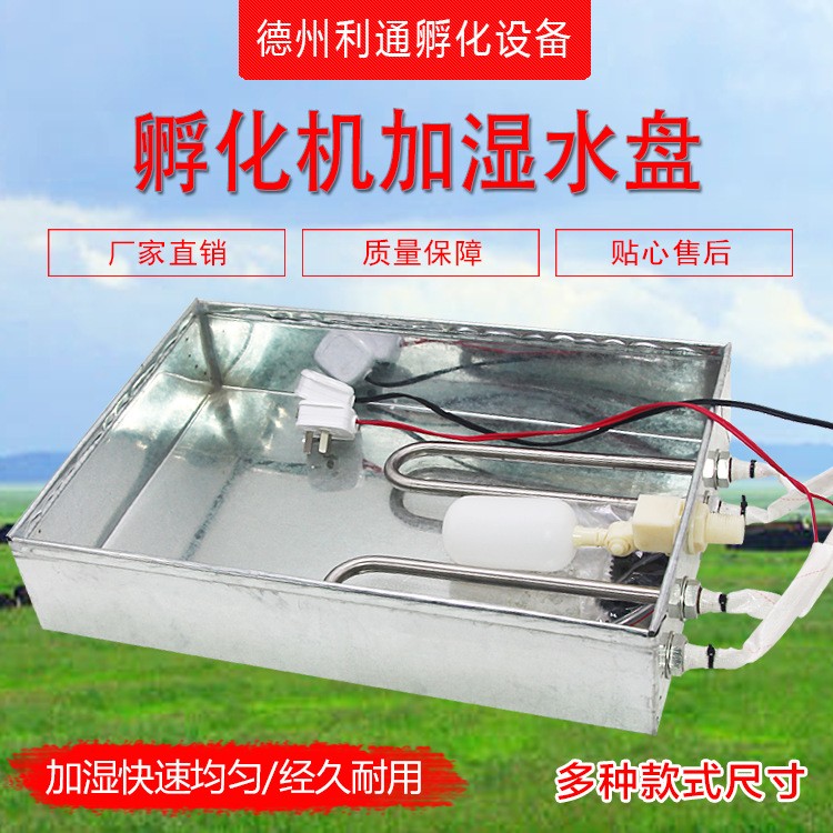 全自動加濕水盤加濕系統(tǒng)加水系統(tǒng)孵化機孵化設(shè)備專用孵化配件水盆