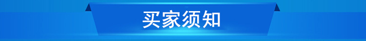 買(mǎi)家須知.png