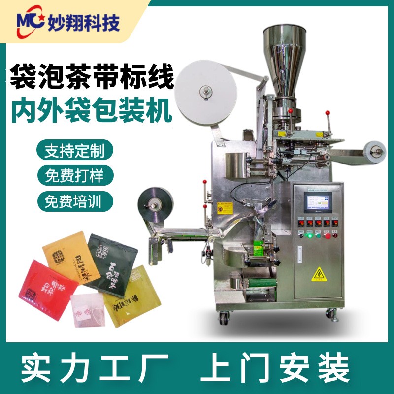 掛標(biāo)掛線立式茶葉咖啡顆粒 無紡布袋泡茶 全自動內(nèi)外袋茶葉包裝機(jī)