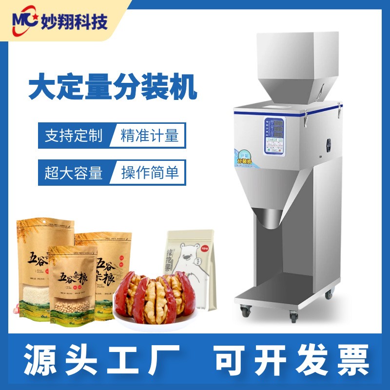 食品分裝茶葉粉末顆粒米大容量定量紅棗堅果小型全自動灌裝包裝機(jī)