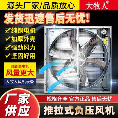大牧人負壓風(fēng)機 推拉式畜牧養(yǎng)殖降溫風(fēng)機工業(yè)通風(fēng)扇 大功率排風(fēng)扇
