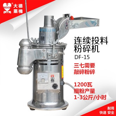大德藥機DF-15連續(xù)投料粉碎機流水式磨粉機中藥纖維細膩打粉機