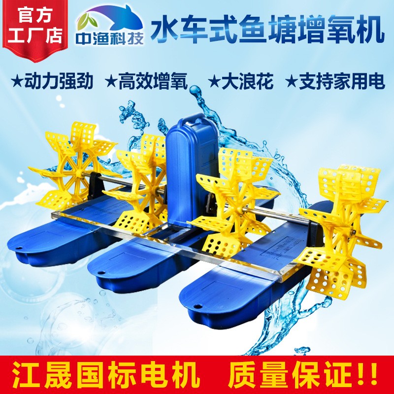 中漁牌魚(yú)塘水車(chē)式增氧機(jī)大型水產(chǎn)養(yǎng)殖魚(yú)池蝦塘葉輪式制氧氣水泵