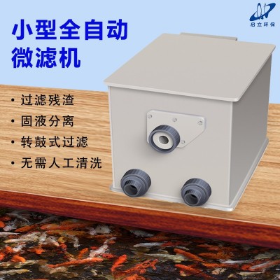 啟立微濾機(jī)轉(zhuǎn)鼓小型魚(yú)池景觀家用水產(chǎn)養(yǎng)殖自動(dòng)清洗錦鯉魚(yú)池過(guò)濾器
