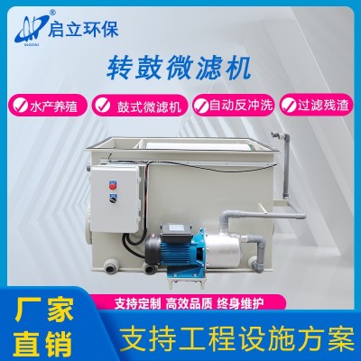 啟立轉(zhuǎn)鼓式微濾機(jī)水產(chǎn)養(yǎng)殖循環(huán)水設(shè)備景觀魚(yú)池凈化自動(dòng)魚(yú)池過(guò)濾箱