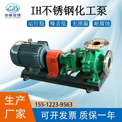 自產(chǎn)化工泵IH125-100-200型臥式單級單吸離心泵 IH型不銹鋼雜質(zhì)泵