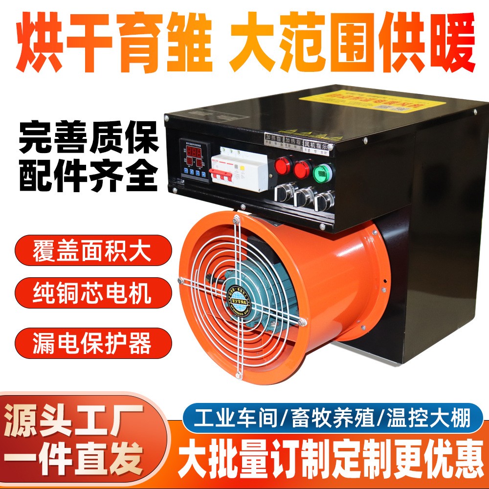 工業(yè)電暖風機養(yǎng)殖場育雛大棚熱風機大面積功率烘干取暖器加溫設備
