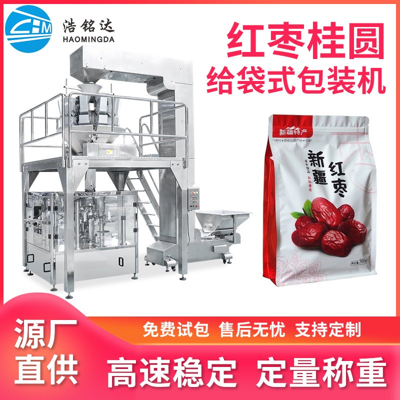 桂圓紅棗給袋式包裝機(jī) 枸杞龍眼干全自動(dòng)分裝機(jī) 顆粒稱重包裝機(jī)