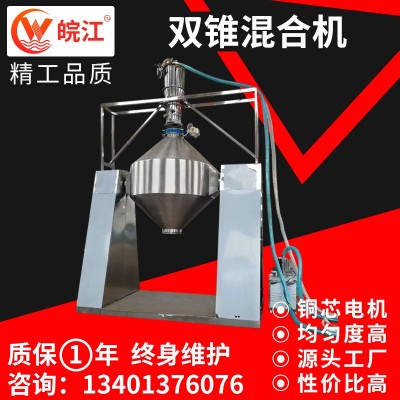 工廠供應(yīng)雙錐干粉混合機 維生素雙錐混合設(shè)備 支持供應(yīng) 皖江干燥