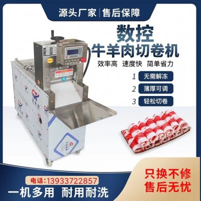 數(shù)控羊肉切片機(jī)商用切羊肉卷機(jī)全自動(dòng)切年糕機(jī)肥牛切卷機(jī)數(shù)控