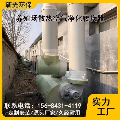 養(yǎng)殖場散熱空氣凈化轉(zhuǎn)換器 養(yǎng)殖場空氣凈化器 廠家直供現(xiàn)貨批發(fā)