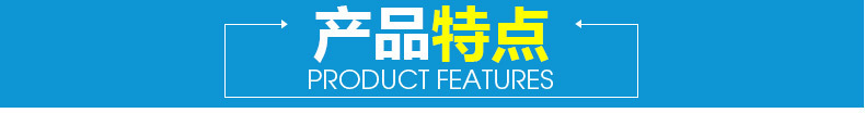 產(chǎn)品特點(diǎn).jpg