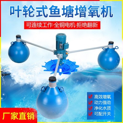 魚塘增氧機大功率葉輪式增氧機魚池大型增氧泵浮水式養(yǎng)殖制氧機