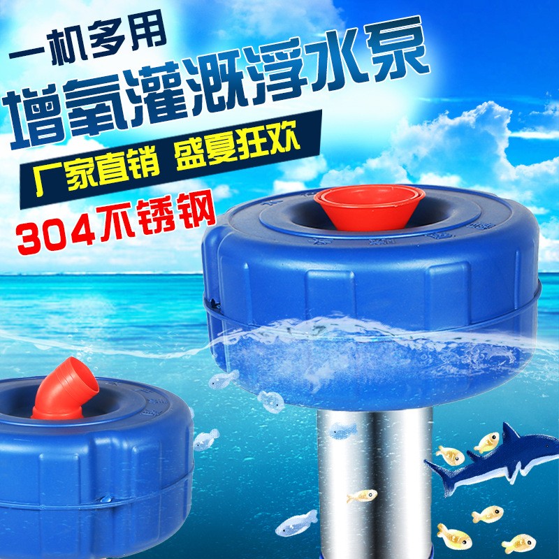 全自動(dòng)魚塘增氧機(jī)不銹鋼排水泵220V家用大功率農(nóng)田灌溉養(yǎng)殖浮水泵