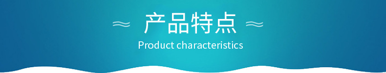 產(chǎn)品特點