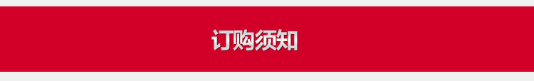 訂購(gòu)須知