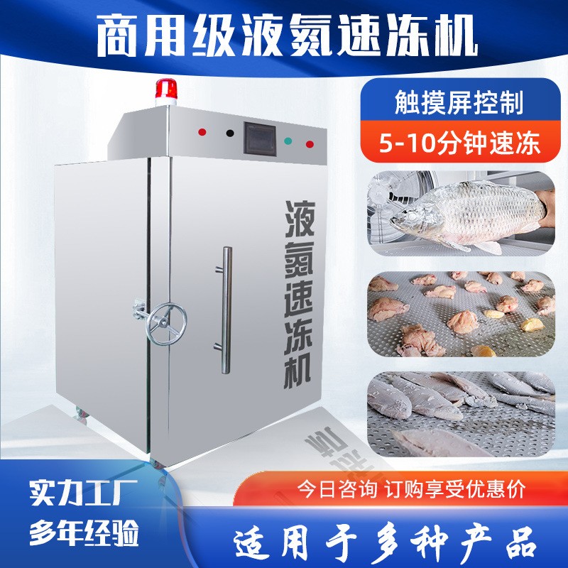 包子饅頭水餃速凍機 立式商用低溫冷凍設(shè)備 魚片海產(chǎn)品液氮速凍柜