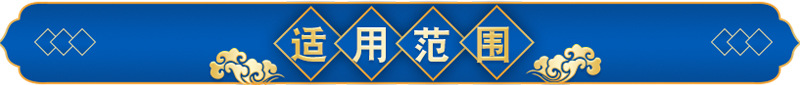 適用范圍1.jpg