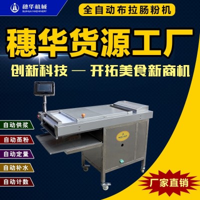 穗華布拉腸粉機(jī)全自動智能廣東蒸拉腸粉機(jī)新型河粉粿條涼皮米皮機(jī)