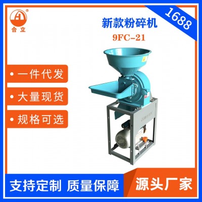 工廠直銷合立牌家用9FC-21型飼料粉碎機一機多用粗細可調(diào)五谷雜糧
