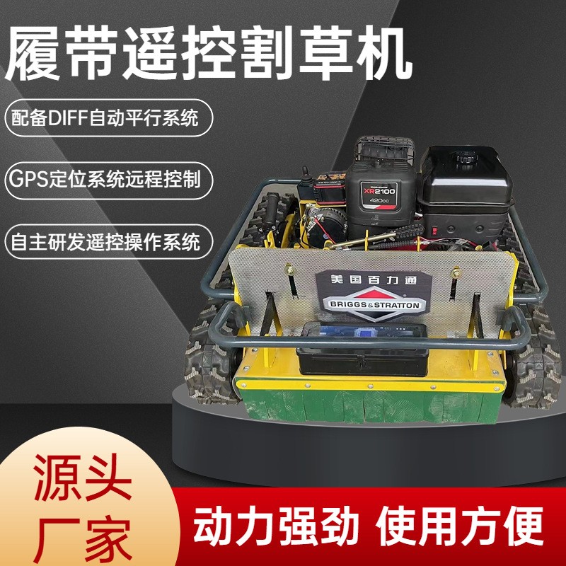 遙控割草機(jī)汽油果園碎草機(jī)履帶式園林小型除草機(jī)農(nóng)用爬坡開荒打草