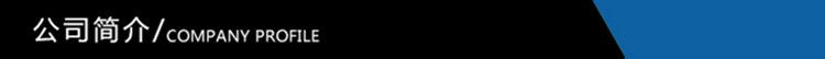 公司簡(jiǎn)介
