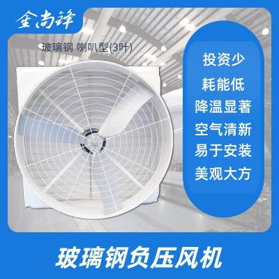 1380規(guī)格 廠家喇叭形負(fù)壓風(fēng)扇 玻璃鋼負(fù)壓風(fēng)機(jī) 冷風(fēng)機(jī) 工業(yè)排氣扇