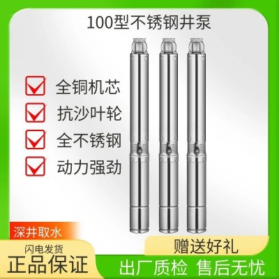 輝騰水泵100型全不銹鋼深井泵家用220V抽水農(nóng)用高揚(yáng)程抗沙潛水泵