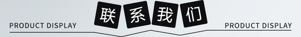 聯(lián)系我們.jpg