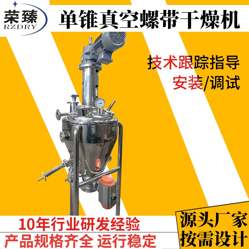 榮臻干燥供應(yīng)食品化工物料除濕烘干機夾套加熱單錐真空螺帶干燥機