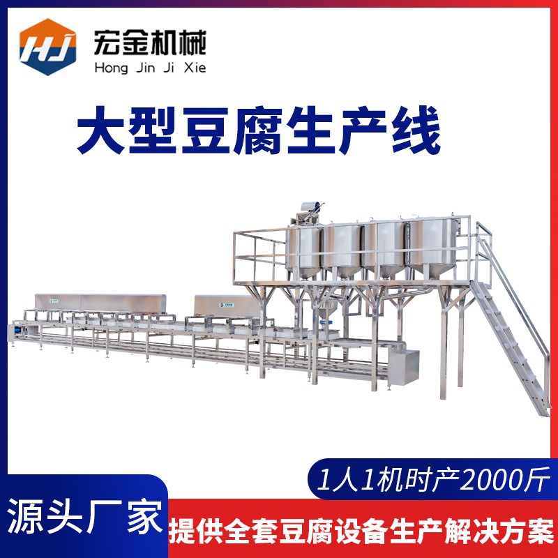 豆腐機生產(chǎn)線創(chuàng)業(yè)設(shè)備 日產(chǎn)2-5噸大型商用全自動整套流水線豆腐機